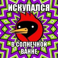 искупался в солнечной ванне