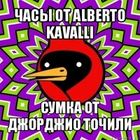 часы от alberto kavalli сумка от джорджио точили