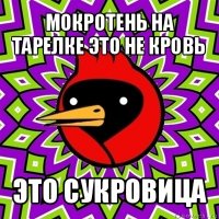 мокротень на тарелке это не кровь это сукровица