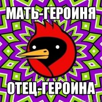 мать-героиня отец-героина