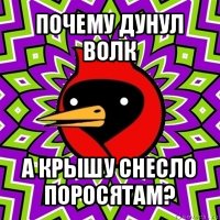 почему дунул волк а крышу снесло поросятам?