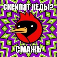 скрипят кеды? смажь