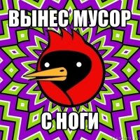 вынес мусор с ноги