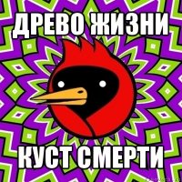 древо жизни куст смерти