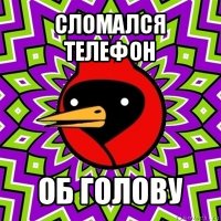 сломался телефон об голову