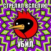 стрелял вслепую убил