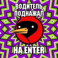 водитель поднажал на enter