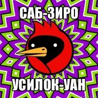 саб-зиро усилок-уан