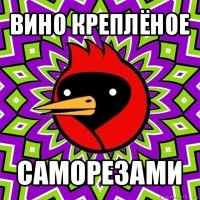 вино креплёное саморезами