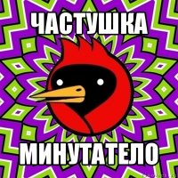 частушка минутатело