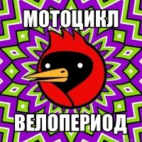 мотоцикл велопериод