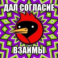 дал согласие взаймы