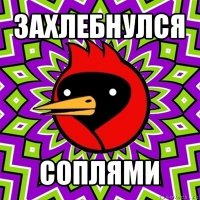 захлебнулся соплями