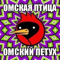 омская птица омский петух