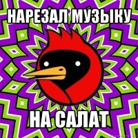 нарезал музыку на салат