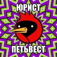 юрист петьвест