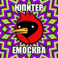 юпитер емосква