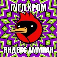 гугл хром яндекс аммиак