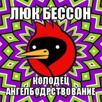 люк бессон колодец ангелбодрствование