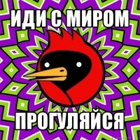 иди с миром прогуляйся