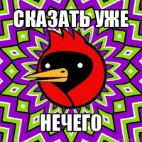 сказать уже нечего