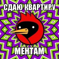 сдаю квартиру ментам