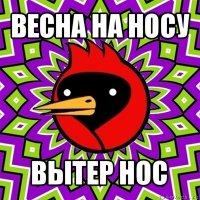 весна на носу вытер нос