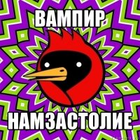 вампир намзастолие