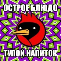 острое блюдо тупой напиток