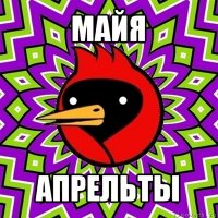 майя апрельты