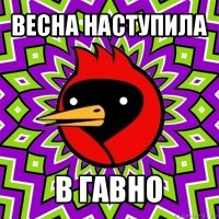 весна наступила в гавно