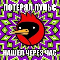 потерял пульс нашёл через час