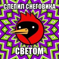 слепил снеговика светом