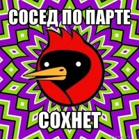 сосед по парте сохнет