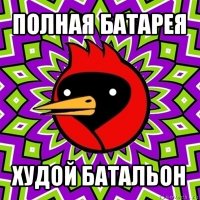 полная батарея худой батальон