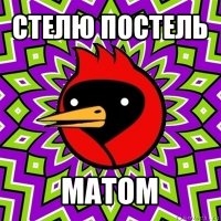 стелю постель матом