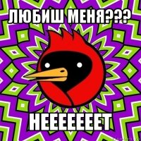 любиш меня??? нееееееет