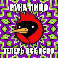 рука лицо теперь всё ясно