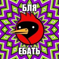 бля ебать