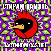 стираю память ластиком castiel.