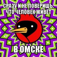 сразу и не поверишь, что человек живёт в омске