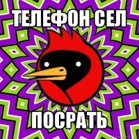 телефон сел посрать