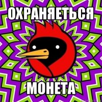 охраняеться монета