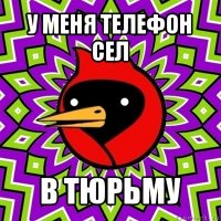 у меня телефон сел в тюрьму