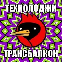 технолоджи трансбалкон