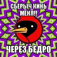 сберыч кинь меня!! через бедро