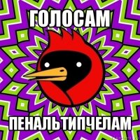 голосам пенальтипчелам