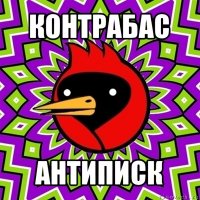 контрабас антиписк