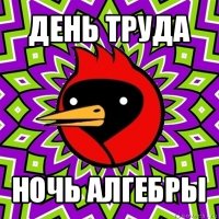 день труда ночь алгебры