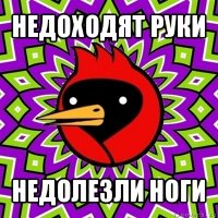 недоходят руки недолезли ноги